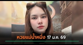 แม่น้ำหนึ่ง