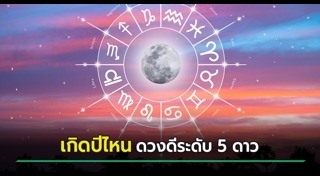 ดูดวงเดือนกุมภาพันธ์