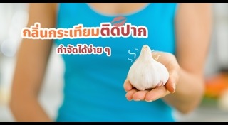 วิธีดับกลิ่นปาก