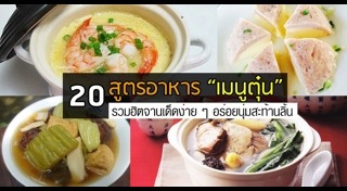 เมนูตุ๋น