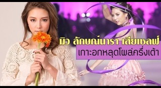 มิว ลักษณ์นารา