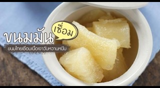 ขนมไทยเชื่อม