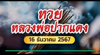 หวยหลวงพ่อปากแดง