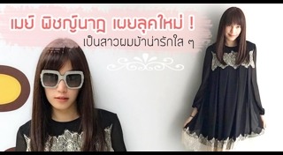 ทรงผมไปงานแต่ง