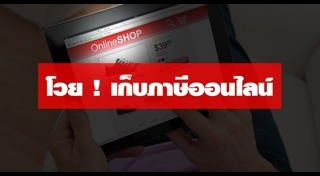 ภาษีร้านค้าออนไลน์