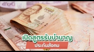 ประกันสังคม