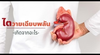 ไตวายเรื้อรัง