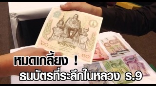 ธนบัตรเฉลิมพระเกียรติ