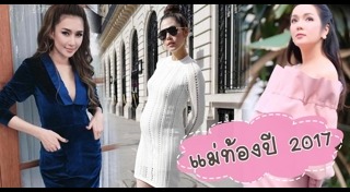 แฟชั่นดาราท้อง