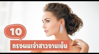 ทรงผมเจ้าสาว