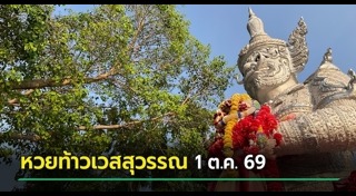 ข่าวหวย
