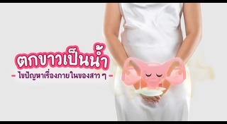 ตกขาวสีน้ำตาล