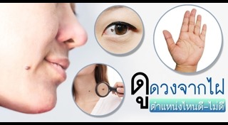 ดูดวงจากไฝ