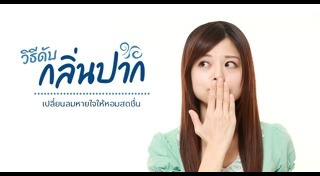 วิธีดับกลิ่นปาก