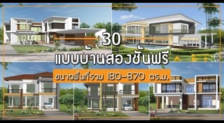 แบบบ้าน กทม.