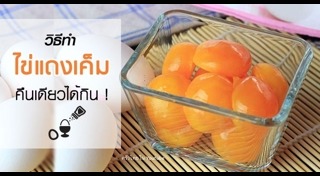 ปลาหมึกผัดไข่เค็ม