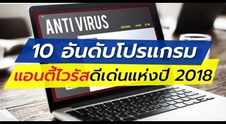 โปรแกรมป้องกันไวรัส