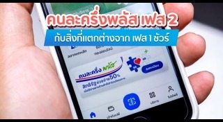คนละครึ่งพลัส