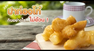 ปาท่องโก๋
