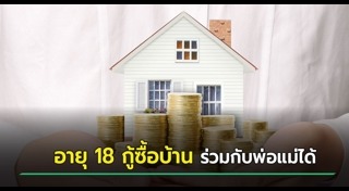 กู้เงินซื้อบ้าน