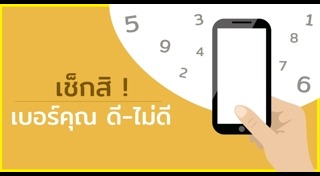 ดูดวงจากเบอร์โทรศัพท์
