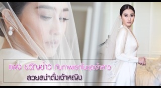 แพง ขวัญข้าว