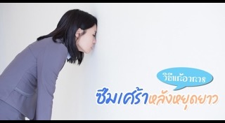 วิธีแก้เบื่อ