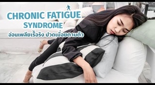 อ่อนเพลีย