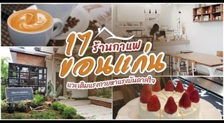 เที่ยวขอนแก่น