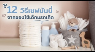 ของใช้เด็กอ่อน