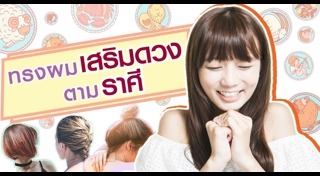 ทรงผม 12 ราศี