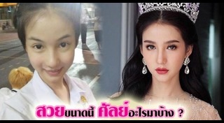 มิสทิฟฟานี่ 2017