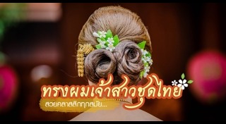 ทรงผมเจ้าสาว