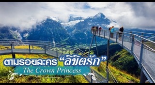 เที่ยวสวิตเซอร์แลนด์