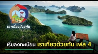 เราเที่ยวด้วยกัน