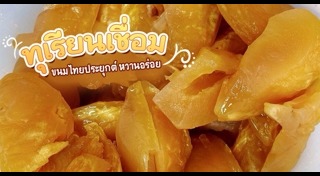 ขนมไทยประยุกต์