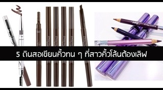 ดินสอเขียนคิ้ว