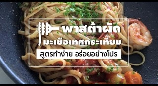 เมนูพาสต้า