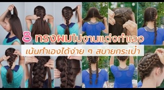 ทรงผมไปงานแต่ง