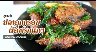 ผัดเผ็ด