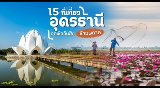 เที่ยวอุดรธานี