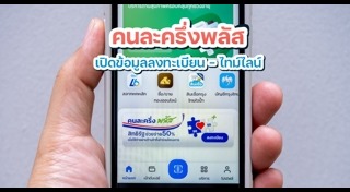 คนละครึ่งพลัส