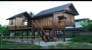 บ้านไม้ชั้นเดียว