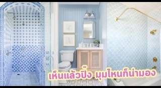 แบบห้องน้ำ