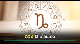 ดูดวงเดือนเมษายน