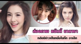 แน๊ตตี้ นาตาชา