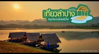 ที่เที่ยวลำปาง