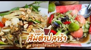 เมนูปลาร้า