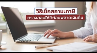 ตรวจสอบภาษี