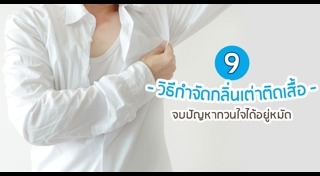 วิธีกำจัดกลิ่นตัว